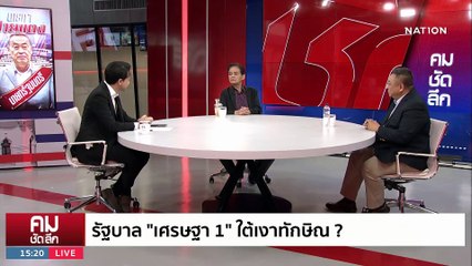 “ประยุทธ์” ส่งต่อ “เศรษฐา” ปิดทาง “บ้านป่า” ครองอำนาจ? | รายการคมชัดลึก | 24 ส.ค. 66 | PART 1