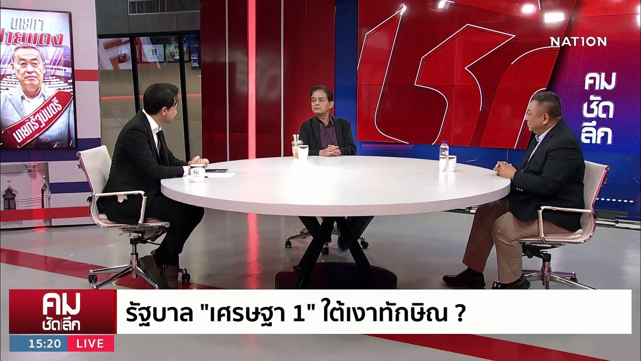 “ประยุทธ์” ส่งต่อ “เศรษฐา” ปิดทาง “บ้านป่า” ครองอำนาจ? | รายการคมชัดลึก | 24 ส.ค. 66 | PART 1