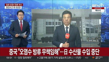 중국 "오염수 방류 이기적이고 무책임해"…日 수산물 수입 중단