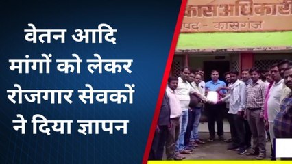 कासगंज: वेतन विसंगतियों को लेकर रोजगार सेवकों ने दिया ज्ञापन