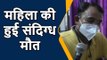 कानपुर देहात: संदिग्ध परिस्थियों में महिला की हुई मौत, परिजनों ने बताई मौत की वजह