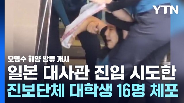 방류 반대 日 대사관 진입 시도 대학생 16명 체포 / YTN