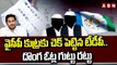 వైసీపీ కుట్రకు చెక్ పెట్టిన టీడీపీ.. దొంగ ఓట్ల గుట్టు రట్టు | YS Jagan Govt |TDP Vs YCP | ABN Telugu