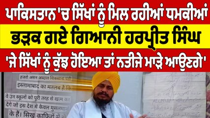 Pakistan 'ਚ ਸਿੱਖਾਂ ਨੂੰ ਮਿਲ ਰਹੀਆਂ ਧਮਕੀਆਂ ਭੜਕ ਗਏ Giani Harpreet Singh | OneIndia Punjabi