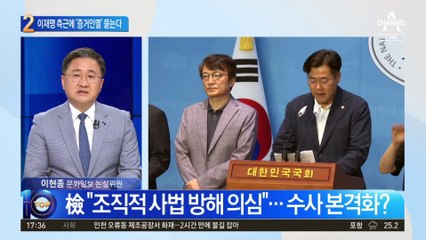 이재명 측근에 ‘증거인멸’ 묻는다