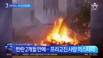 반란 2개월 만에…프리고진 사망 미스터리