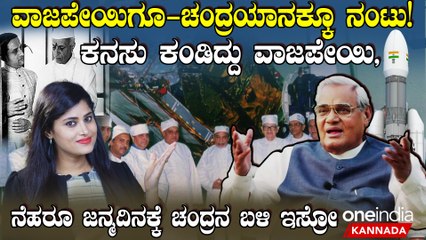 ವಾಜಪೇಯಿಯವರು ಚಂದ್ರಯಾನ ಹೆಸರನ್ನ ಘೋಷಣೆ ಮಾಡಿದ ಕ್ಷಣ! ಇಸ್ರೋ ಗೆ ವಾಜಪೇಯಿ ಬೆಂಬಲ ಹೇಗಿತ್ತು?