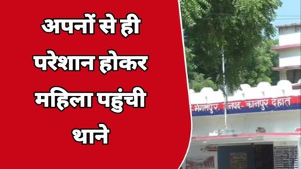 कानपुर देहात: अपनों से परेशान होकर महिला पहुंची थाने, रो-रो कर बताई व्यथा