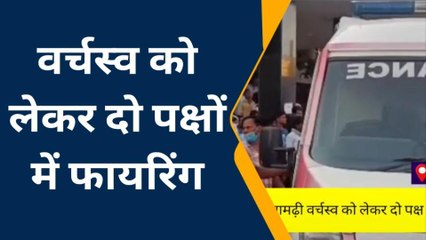 सीतामढ़ी: वर्चस्व को लेकर दो पक्ष में हुई गोलीबारी, दो घायल