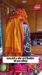 ओंकारेश्वर से अयोध्या पहुंचा विशेष शिवलिंग