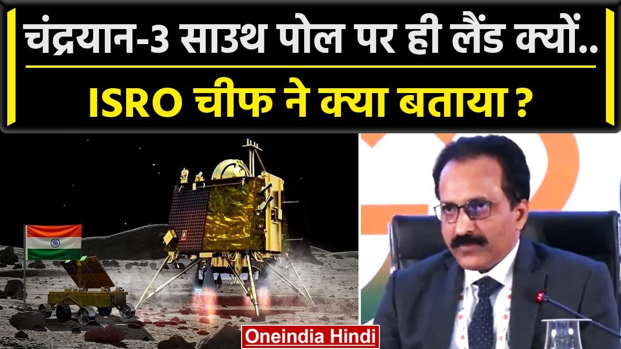Chandrayaan-3 Landing: Lander Vikram की लैंडिंग Moon South Pole पर ही क्यो ? | ISRO | वनइंडिया हिंदी
