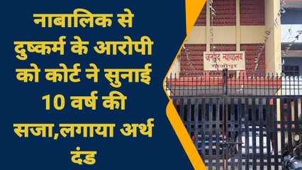 गाजीपुर: नाबालिक से दुष्कर्म मामले में कोर्ट का बड़ा फैसला, आरोपी को सुनाई कठोर सजा