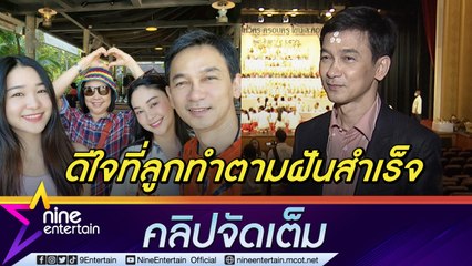 “ชมพู ฟรุตตี้” ปลื้มลูกสาวสอบติดแอร์ฯ ตามรอยแม่ ให้ลูกใช้ชีวิตเต็มที่(คลิปจัดเต็ม)