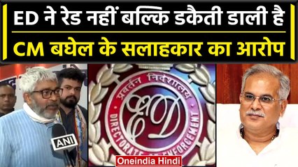 Chhattisgarh: CM Bhupesh Baghel के सलाहकार Vinod Verma के यहां ED की Raid | वनइंडिया हिंदी