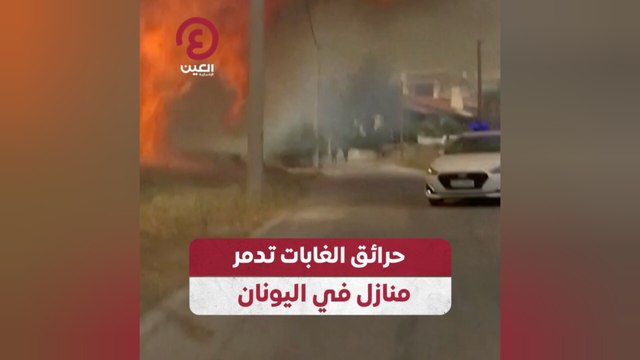 حرائق الغابات تدمر منازل في اليونان