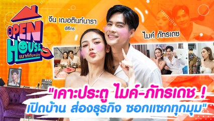 ไฮไลต์ช็อตเด็ด OPEN HOUSE เมาท์กันหน่อย : ไมค์ ภัทรเดช
