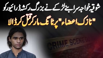 Shoqia Khawaja Sara Bane Larke Ne Buzurg Rickshaw Driver Ko Qatal Kar Dala