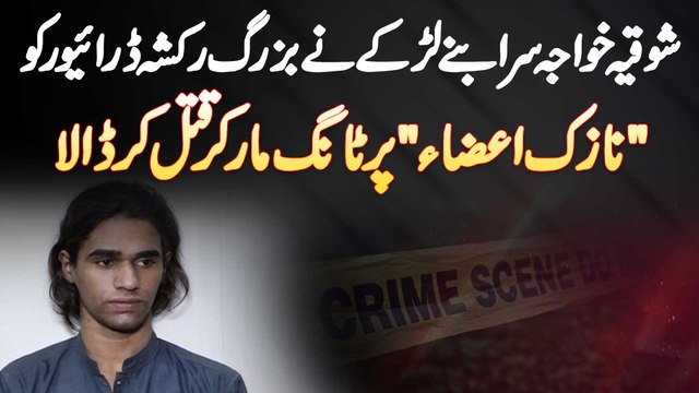 Shoqia Khawaja Sara Bane Larke Ne Buzurg Rickshaw Driver Ko Qatal Kar Dala