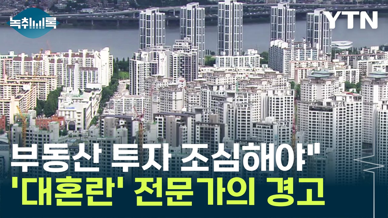 "젊은 세대, 부동산 투자 조심해야" 대혼란 속 전문가의 경고 [Y녹취록] / YTN