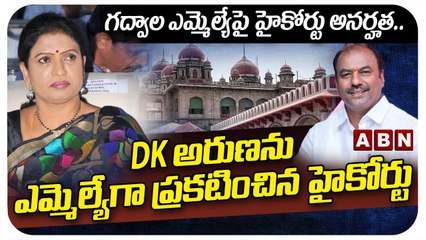 గద్వాల ఎమ్మెల్యేపై హైకోర్టు అనర్హత .. DK అరుణను ఎమ్మెల్యేగా ప్రకటించిన హైకోర్టు | DK Aruna | ABN