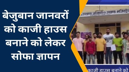 नसीराबाद: बेजुबान जानवरों के लिए काजी हाउस बनाने की यूँ उठाई मांग