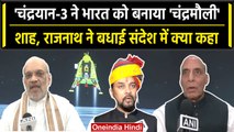 Chandrayaan-3 Landing: Amit Shah समेत Cabinet Ministers ने कैसे बधाई दी? | ISRO | वनइंडिया हिंदी