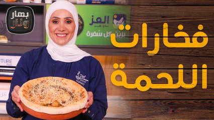 فخارات اللحمة والدجاج بطرق منوعة من الشيف امتياز الجيتاوي - بهار ونار