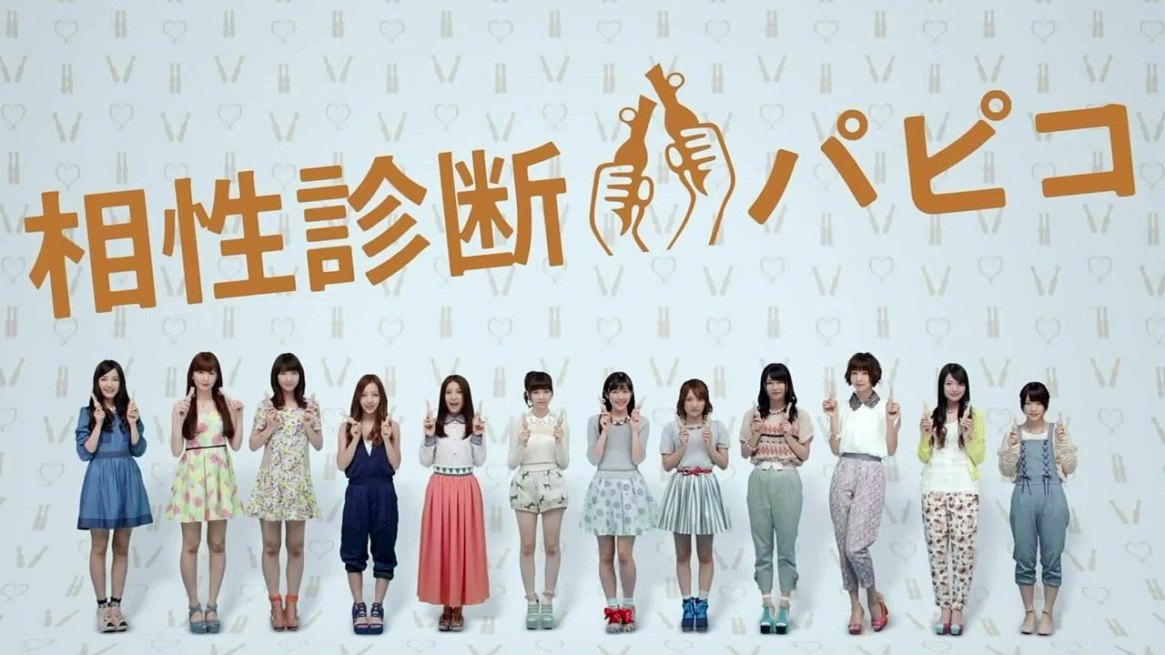 【HD】 AKB48 パピコ「相性診断パピコ 結果」篇 CM(15秒)