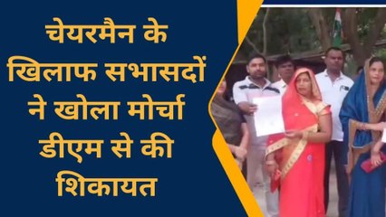 फर्रुखाबाद: चेयरमैन के खिलाफ सभासदों ने खोला मोर्चा, डीएम से की शिकायत