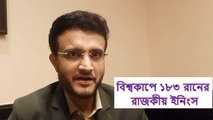 বিশ্বকাপে ১৮৩ রানের রাজকীয় ইনিংস, এখনও আবেগ সৌরভের | Oneindia Bengali