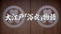【HD】 AKB48 大江戸温泉物語「浴衣」物語篇 CM(15秒)