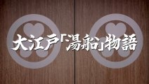 【HD】 AKB48 大江戸温泉物語「湯船」物語篇 CM(15秒)