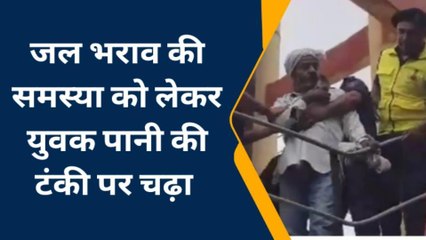 भरतपुर :पानी की टंकी पर चढ़ा युवक, प्रशासन के लिए बनी मुसीबत