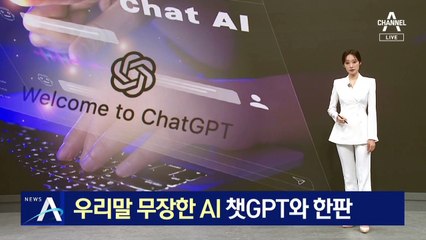 우리말 무장한 AI, 챗GPT와 한판