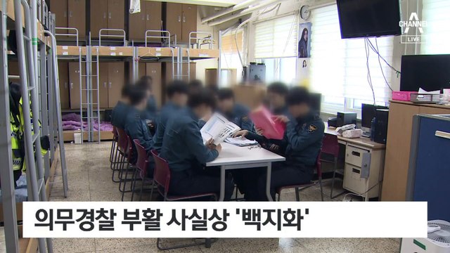 [단독]“의경 부활” 하루 만에 사실상 백지화
