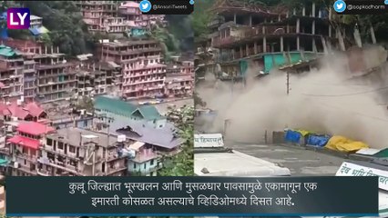 Himachal Pradesh Building Collapsed: हिमाचल प्रदेशातील कुल्लू जिल्ह्यात मुसळधार पावसामुळे अनेक इमारती कोसळल्या, घटनेचा व्हिडीओ व्हायरल