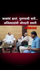 काकांचं झालं, पुतण्याची बारी... अजितदादांची जोरदारी तयारी