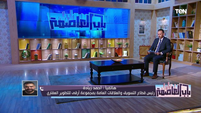 الفرق بين التسويق العقاري وحفلات شركات العقارات.. رئيس قطاع التسويق بأحد شركات التطوير العقاري يوضح