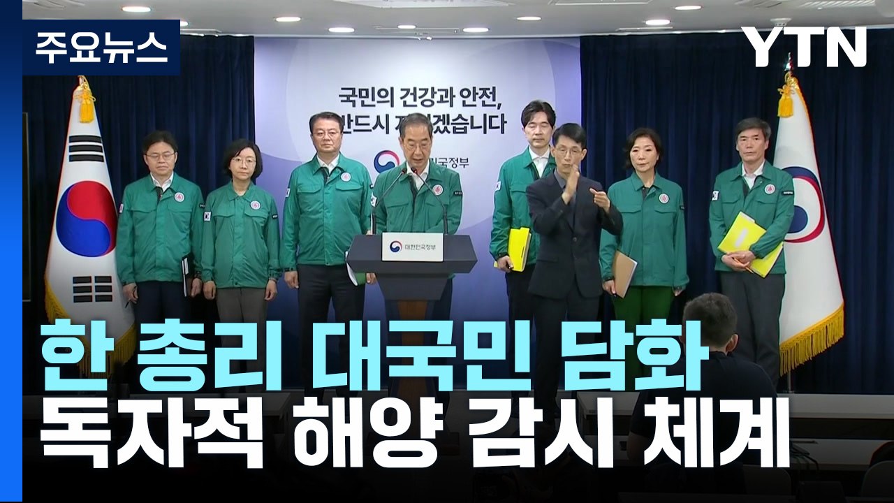 정부 "방류 감시 장치 구축...수산업계 지원 강화" / YTN