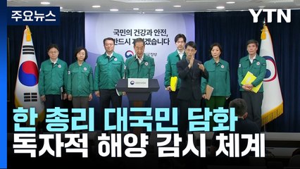 정부 "방류 감시 장치 구축...수산업계 지원 강화" / YTN