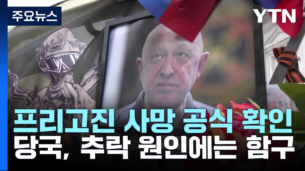 러, 프리고진 사망 공식 확인...추락 원인 언급 안 해 / YTN