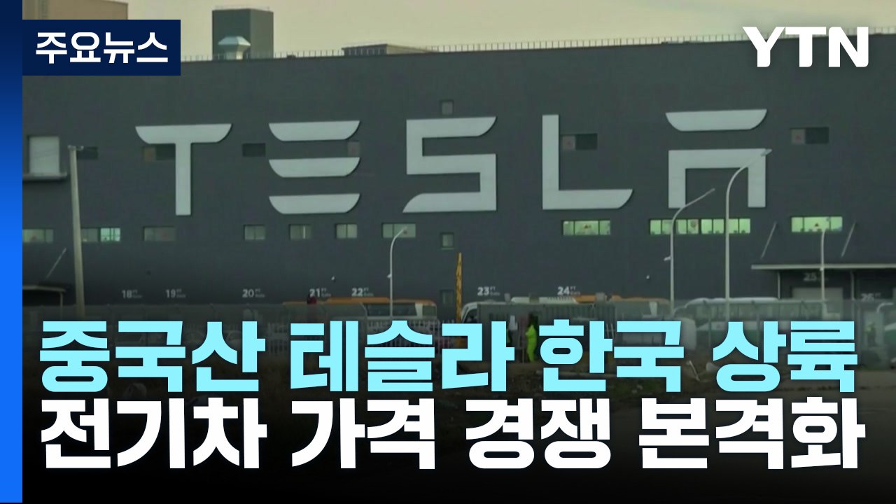 중국산 모델Y 상륙...전기차 가격 경쟁 본격화 / YTN