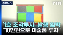 '1호 조각투자' 미술품 나오나...시장 선점 경쟁 본격 돌입 / YTN