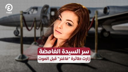 سر السيدة الغامضة زارت طائرة "فاغنر" قبل الموت