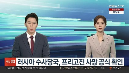 러시아 수사당국, 프리고진 사망 공식 확인