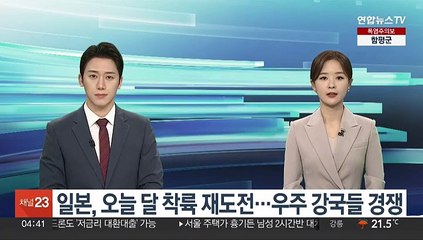 일본, 오늘 달 착륙 재도전…우주 강국들 경쟁