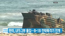 [YTN 실시간뉴스] 한미, UFS 2부 돌입...B-1B 전략폭격기 전개 / YTN