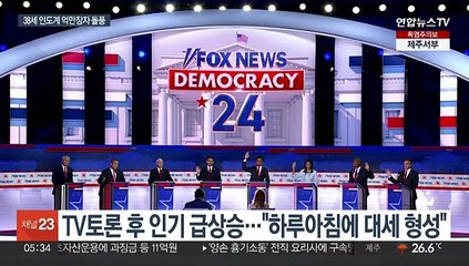 트럼프 대항마?…미 공화 '라마스와미 돌풍' 심상찮네