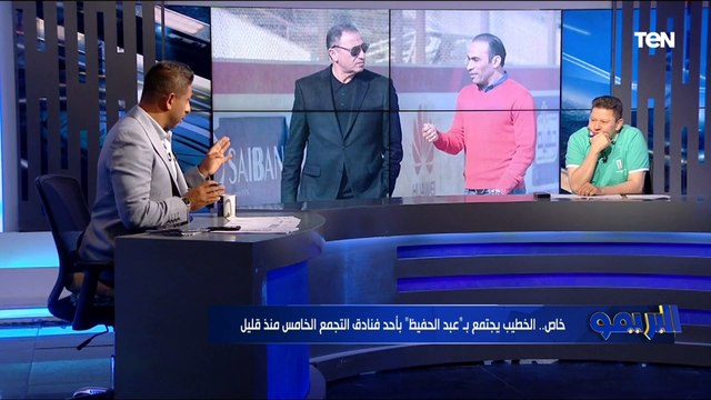 خاص.. الخطيب يجتمع بـ سيد عبد الحفيظ بأحد فنادق منذ قليل ورضا عبد العال يعلق: من حقه يزعل