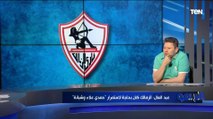 رضا عبد العال: الزمالك لو خد المركز السابع في الدوري الموسم المقبل هيبقى عمل 